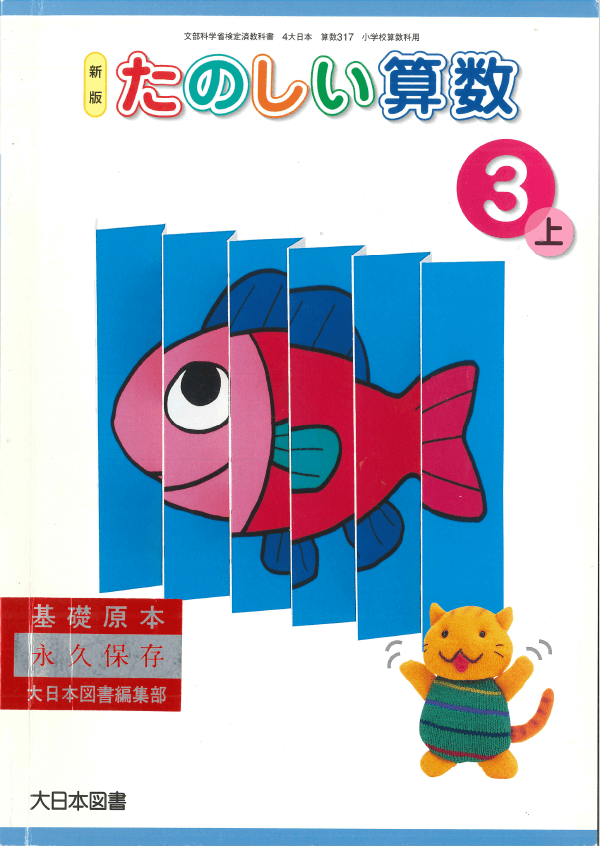 H17新版たのしい算数3-上