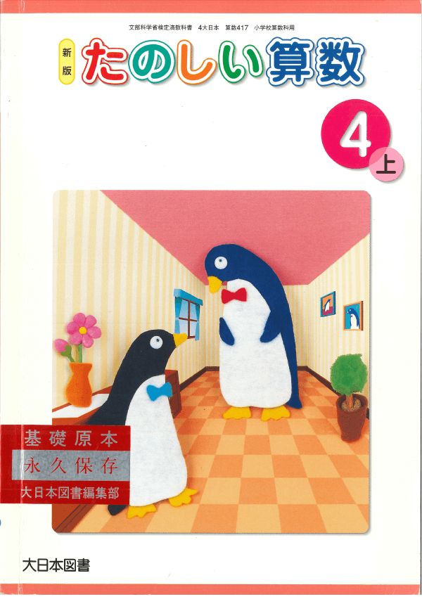 H17新版たのしい算数4-上