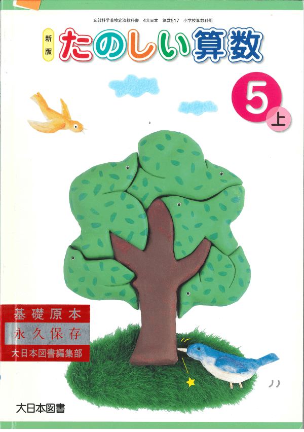⑥平成10年〜｜教科書いまむかし 小学校算数編｜大日本図書
