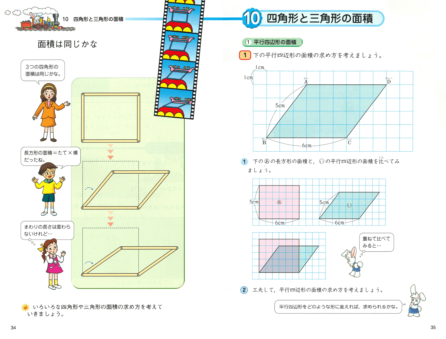 H17新版たのしい算数5年下｜p.34～p.35