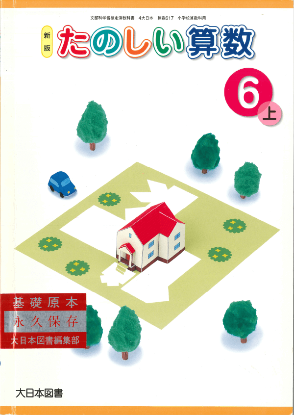H17新版たのしい算数6-上
