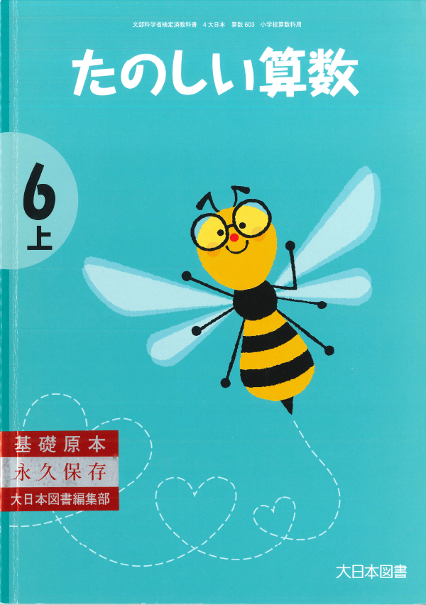 H23たのしい算数6-上