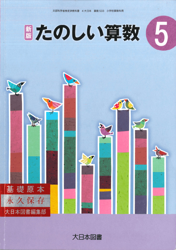 H27新版たのしい算数5年