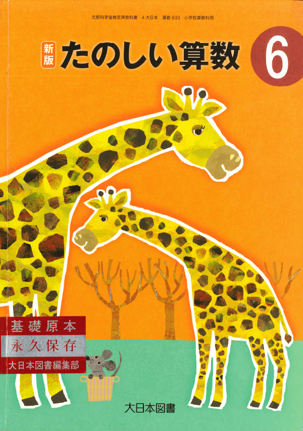 H27新版たのしい算数6年