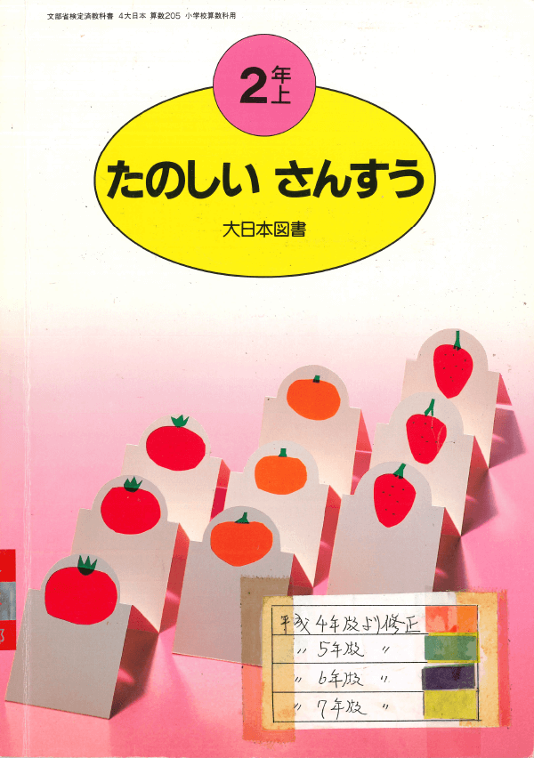 H4たのしいさんすう2-上