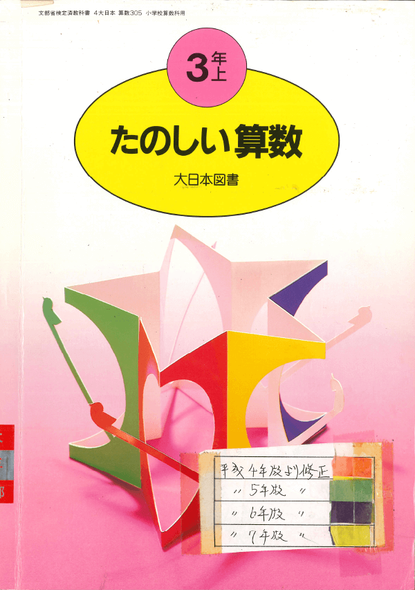 H4たのしい算数3-上