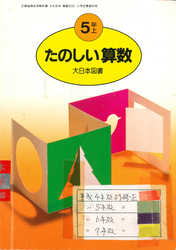 H4たのしい算数5-上