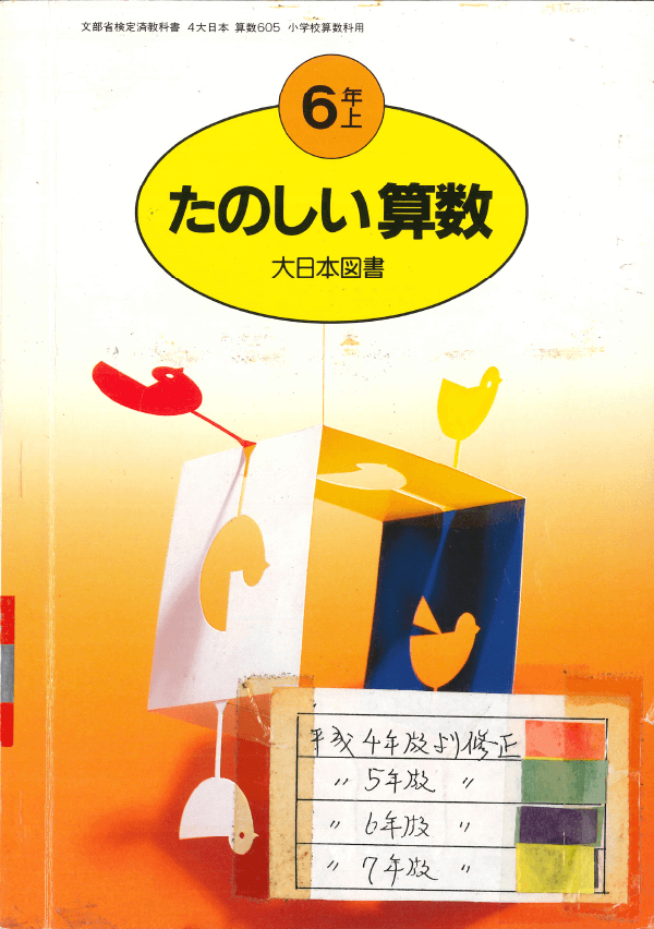 H4たのしい算数6-上