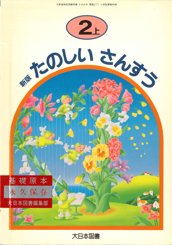 H8新版たのしいさんすう2年上