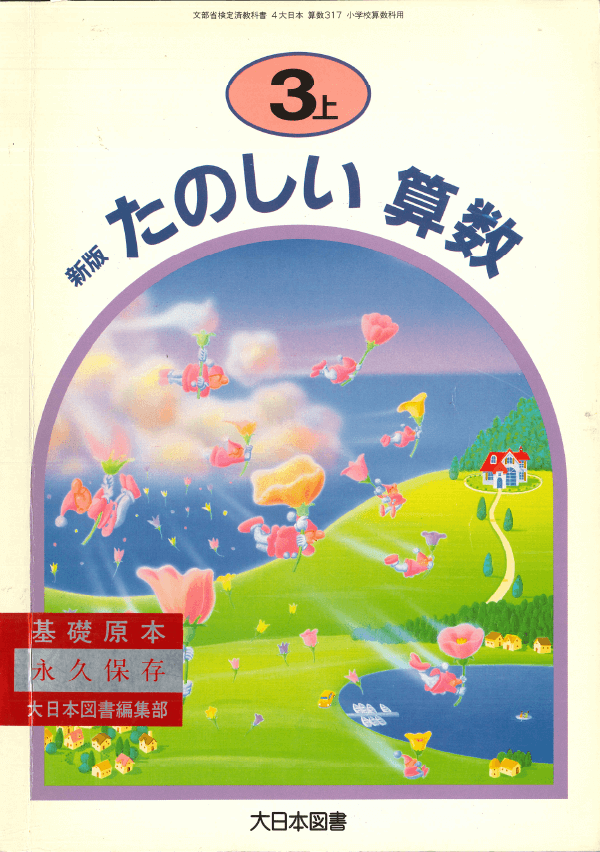 H8新版たのしい算数3年上