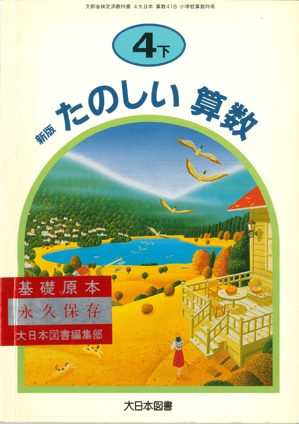 H8新版たのしい算数4年下