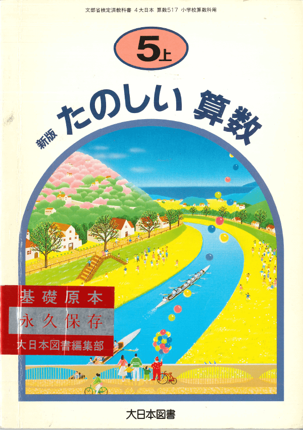 H8新版たのしい算数5年上