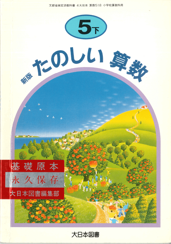 H8新版たのしい算数5年下
