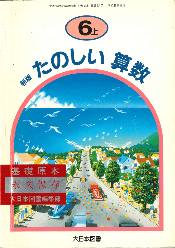 H8新版たのしい算数6年上