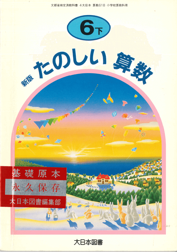 H8新版たのしい算数6年下