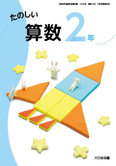 R2たのしい算数2年