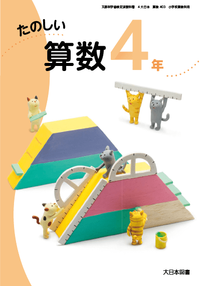 R2たのしい算数4年