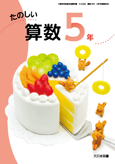 R2たのしい算数5年