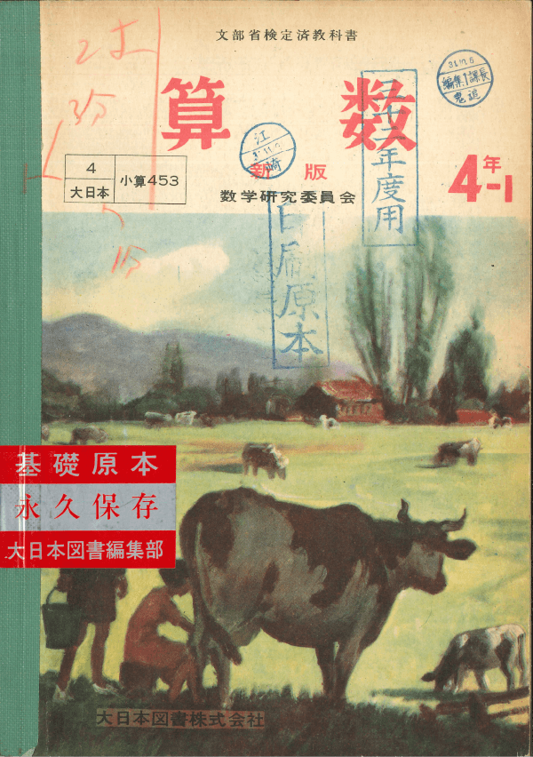 ①昭和22年〜|教科書いまむかし 小学校算数編|大日本図書 ①昭和22年〜|教科書いまむかし 小学校算数編|大日本図書