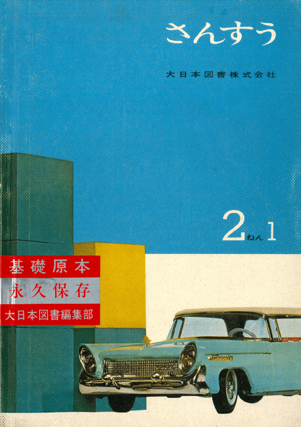 ②昭和33年〜｜教科書いまむかし 小学校算数編｜大日本図書