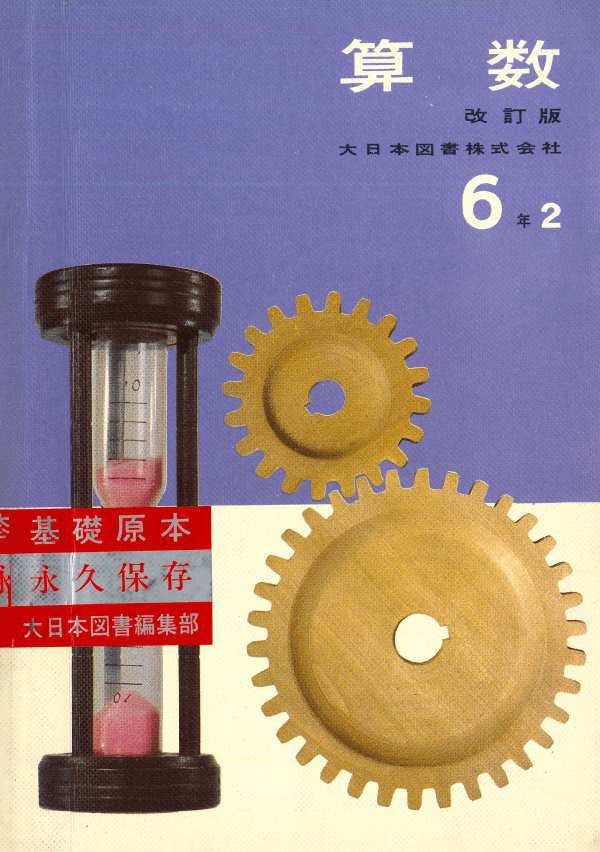 ②昭和33年〜|教科書いまむかし 小学校算数編|大日本図書 ②昭和33年〜|教科書いまむかし 小学校算数編|大日本図書