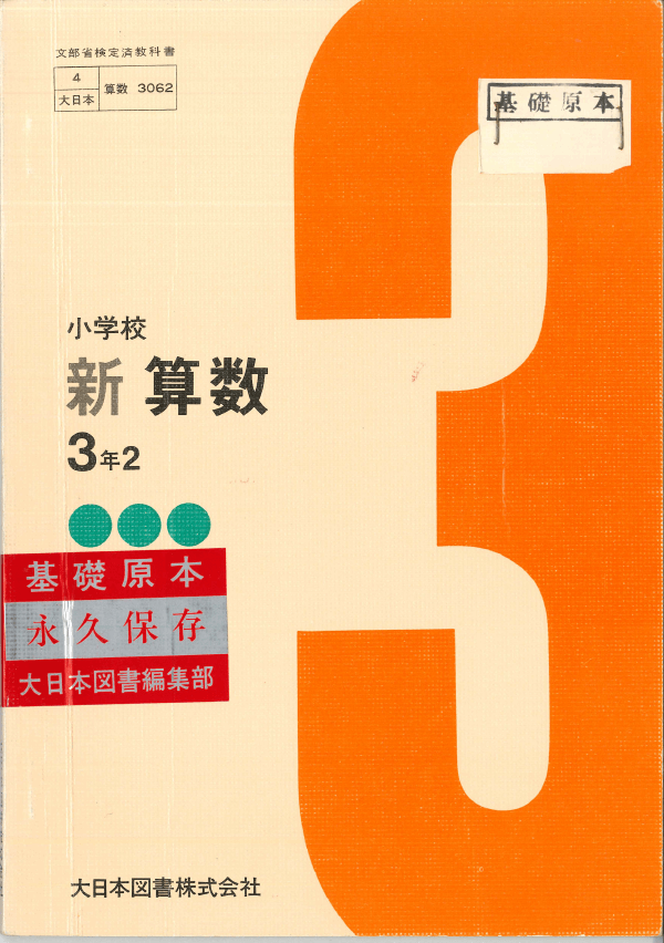 S36新算数3-2