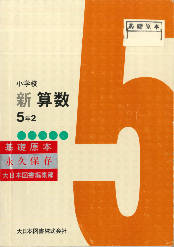 ③昭和43年〜｜教科書いまむかし 小学校算数編｜大日本図書