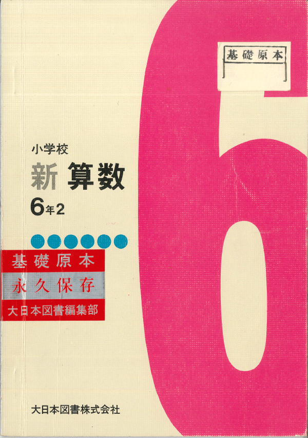 S36新算数6-2