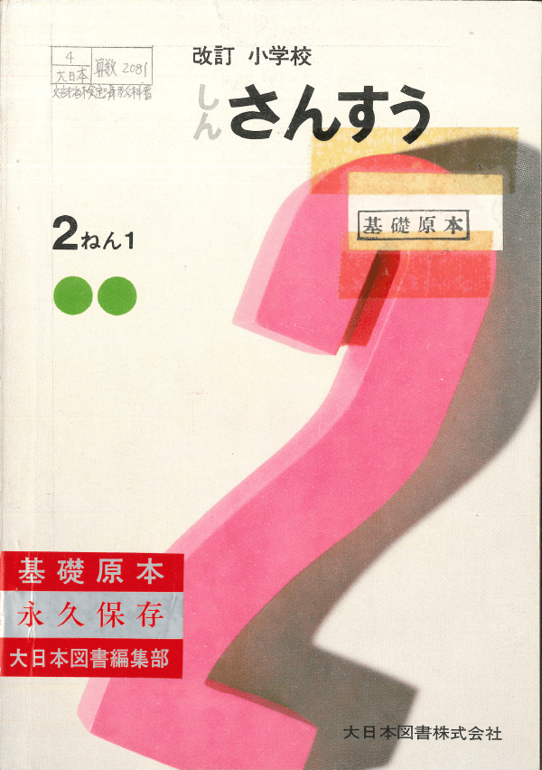 S49改訂小学校しんさんすう2-1