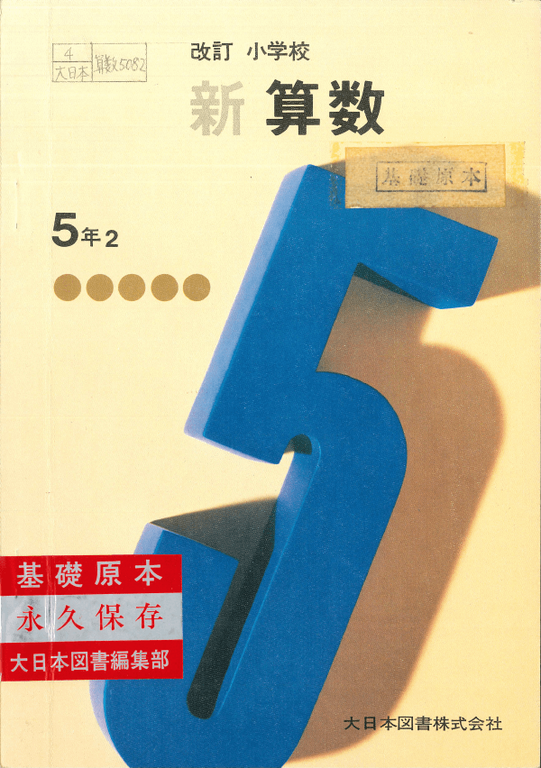 S49改訂小学校新算数5-2