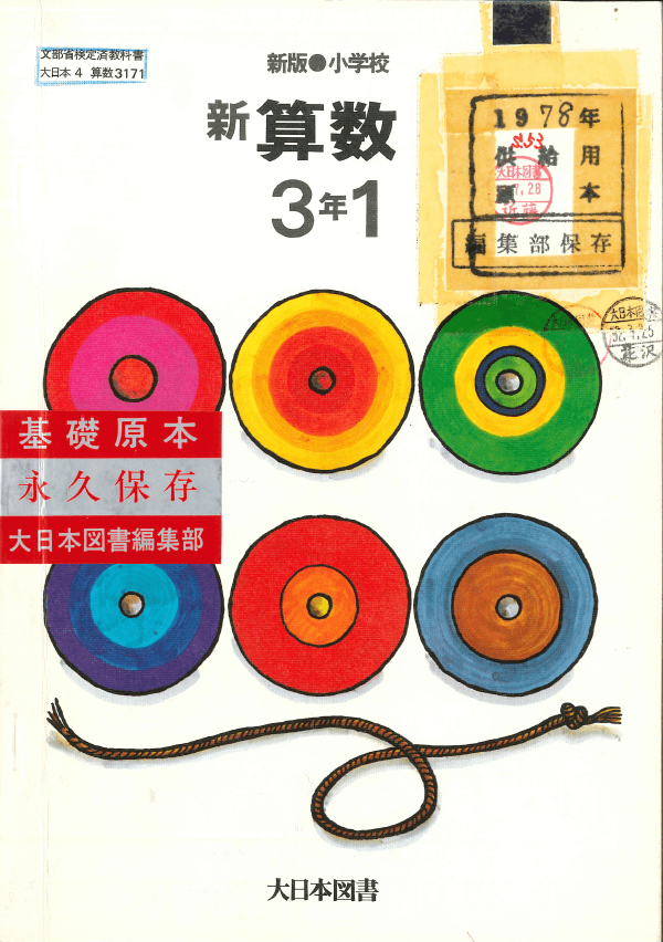 S52新版小学校新算数3-1