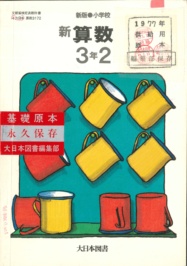 S52新版小学校新算数3-2