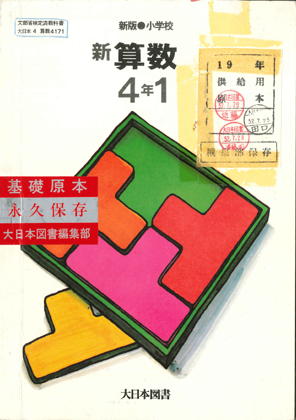 S52新版小学校新算数4-1