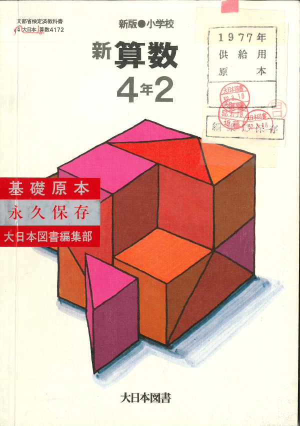 S52新版小学校新算数4-2