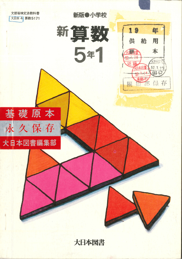 S52新版小学校新算数5-1