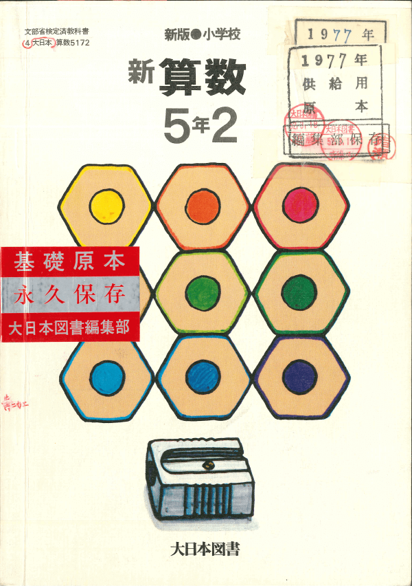 S52新版小学校新算数5-2