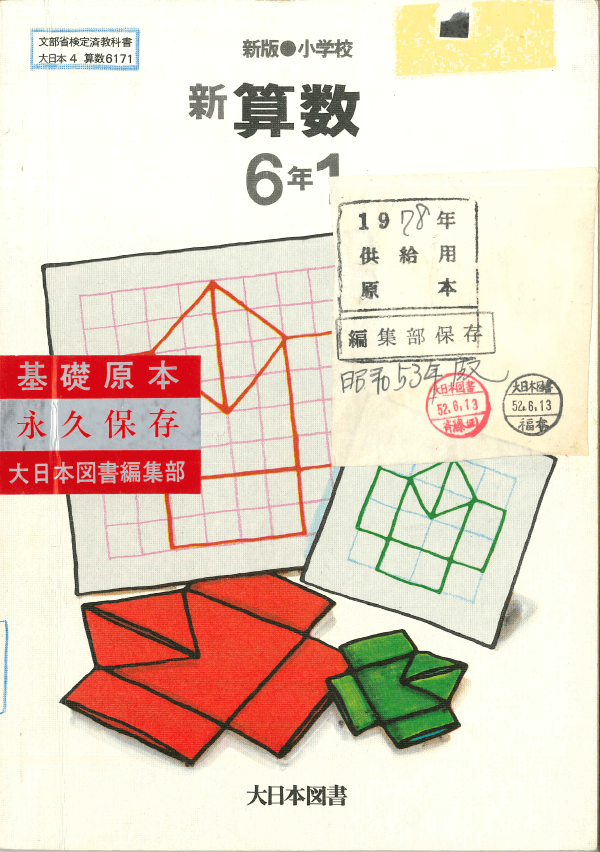 S52新版小学校新算数6-1