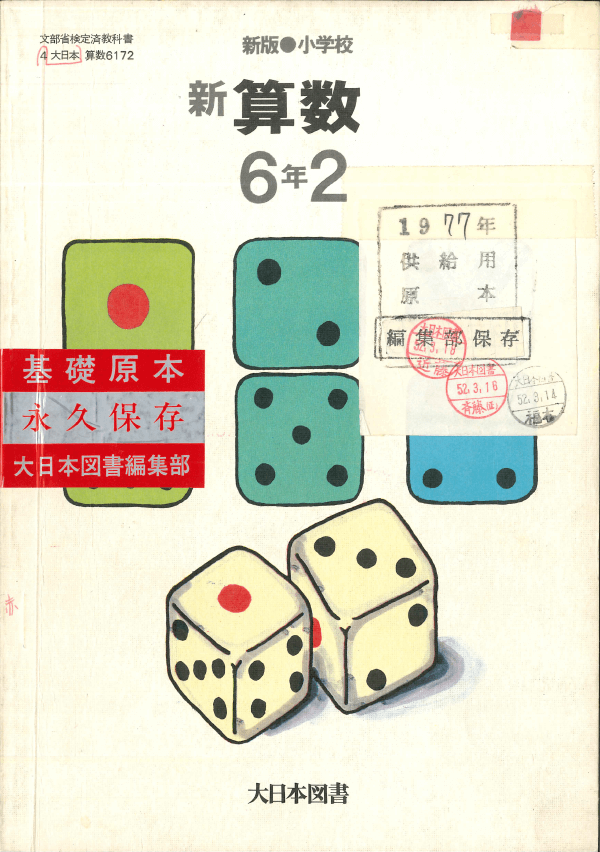 S52新版小学校新算数6-2