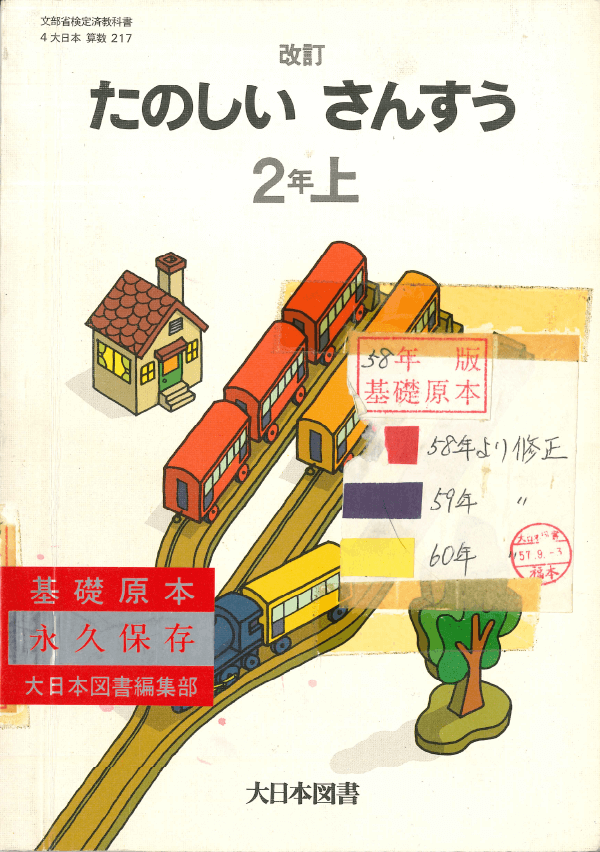 S58改訂たのしいさんすう2年上