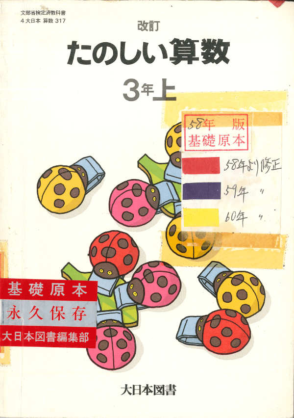 S58改訂たのしい算数3年上