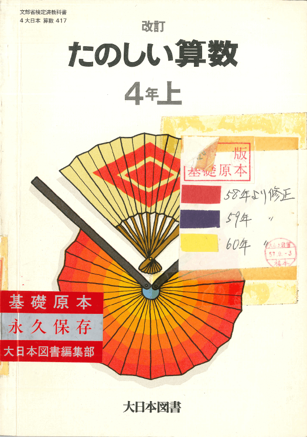 S58改訂たのしい算数4年上