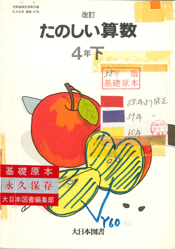 S58改訂たのしい算数4年下