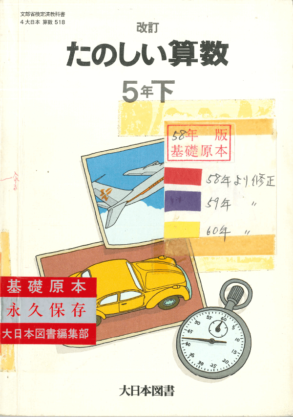 S58改訂たのしい算数5年下