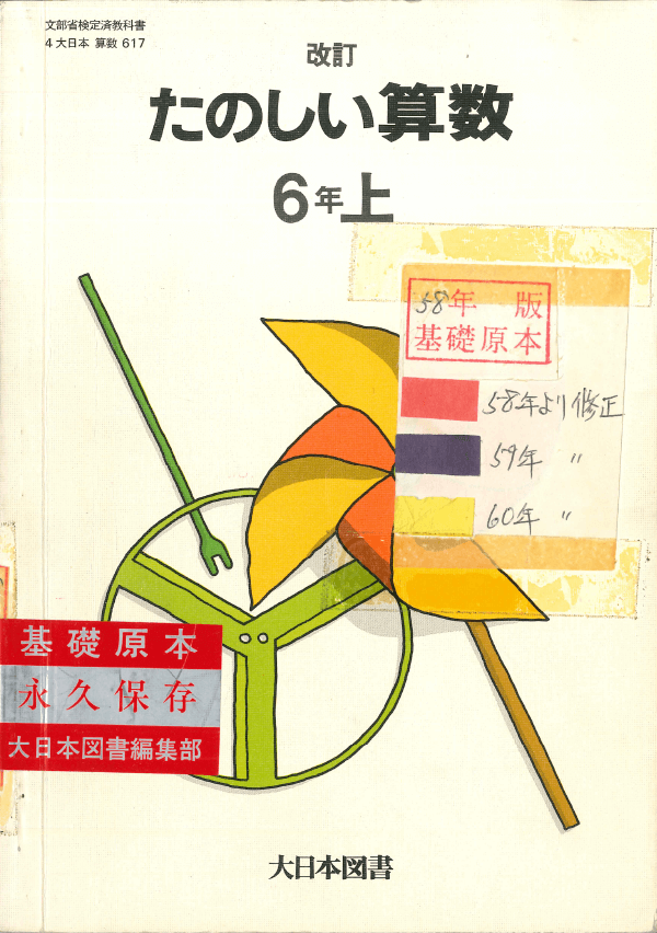 S58改訂たのしい算数6年上