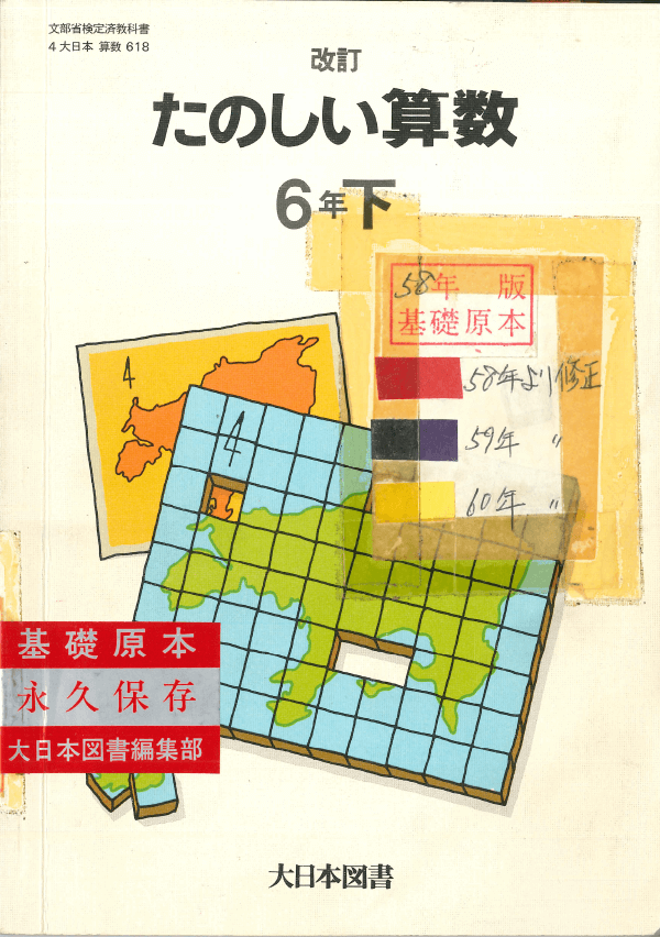 S58改訂たのしい算数6年下