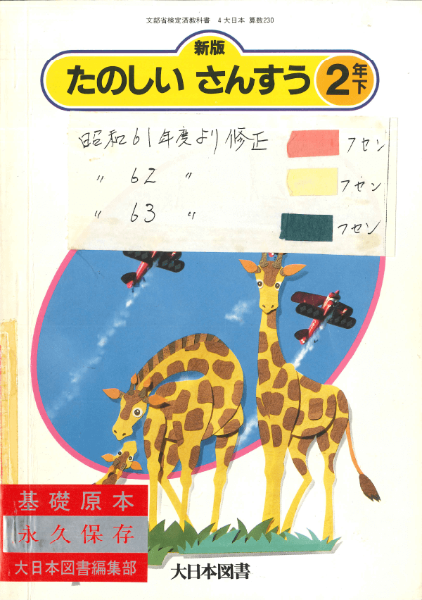 S61新版たのしいさんすう2年下