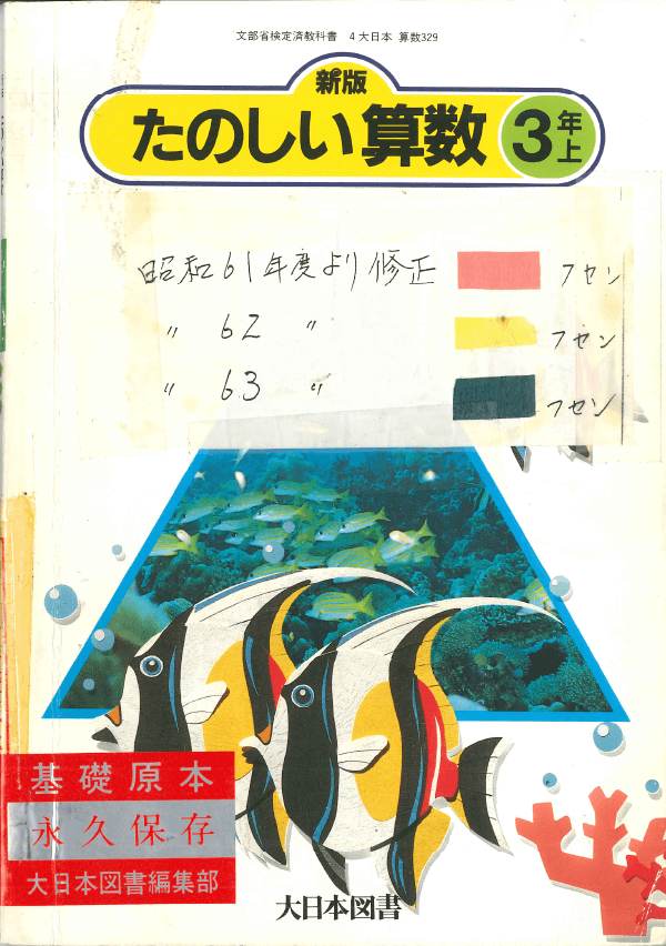 S61新版たのしい算数3年上