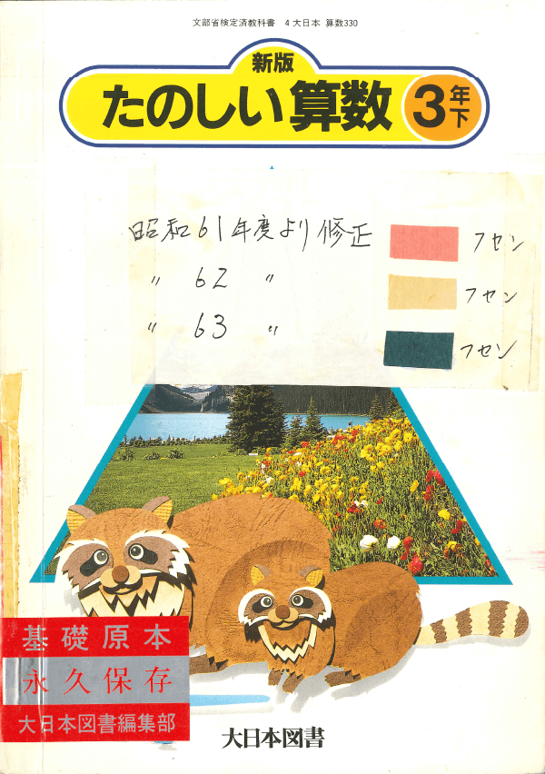 S61新版たのしい算数3年下