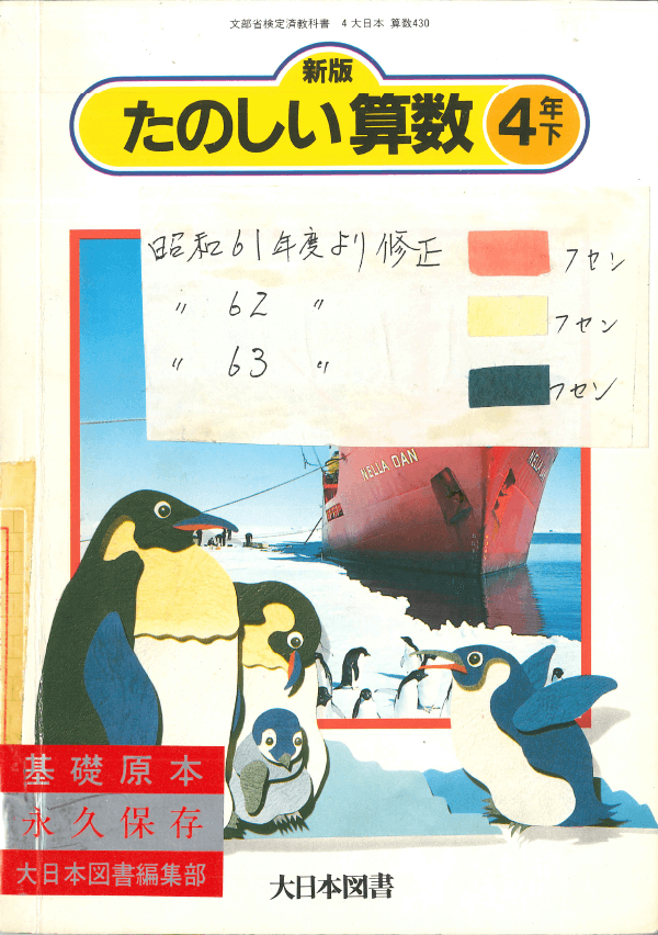 S61新版たのしい算数4年下