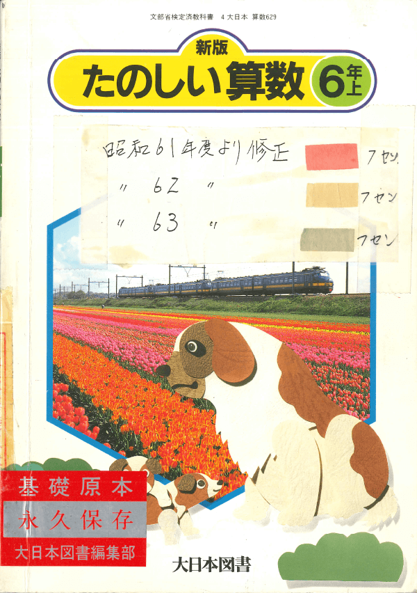 S61新版たのしい算数6年上